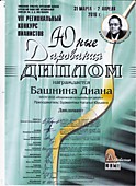 Региональный конкурс "юные дарования"Дипломант 2016г. Башнина Диана .